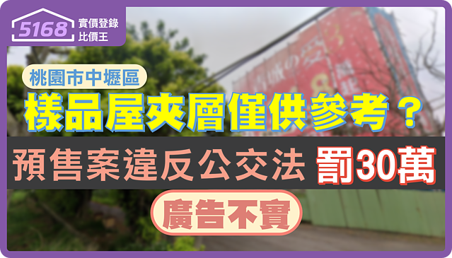 樣品屋夾層僅供參考? 桃園預售案廣告不實違反公交法罰30萬
